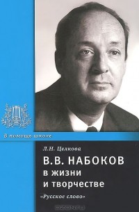 Лина Целкова - В. В. Набоков в жизни и творчестве. Учебное пособие