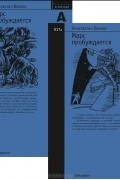 Константин Волков - Марс пробуждается. В 2 томах (комплект из 2 книг)