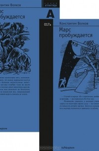Константин Волков - Марс пробуждается. В 2 томах (комплект из 2 книг)