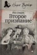 Рекс Стаут - Второе признание (сборник)