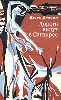 Игорь Дручин - Дороги ведут в Сантарес (сборник)