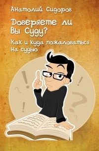 Анатолий Сидоров - Доверяете ли Вы Суду? Как и куда пожаловаться на судью