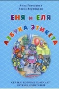 Еня и Еля. Азбука этикета