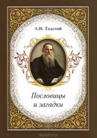 Лев Толстой - Пословицы и загадки