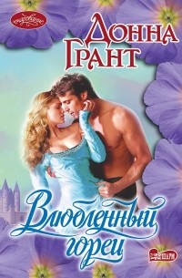 Влюбленный горец