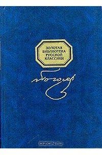 Николай Гоголь - Сочинения в одном томе