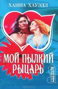 Мой пылкий рыцарь