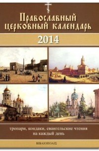 без автора - Православный календарь на 2014 год