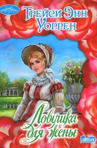 Трейси Энн Уоррен - Ловушка для жены