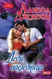 Леди-наследница