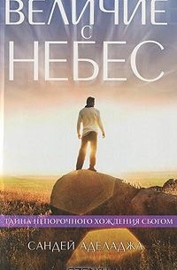 Сандей Аделаджа - Величие с небес
