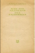 Как это делается. Год садовода