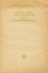 Как это делается. Год садовода