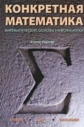 Конкретная математика. Математические основы информатики