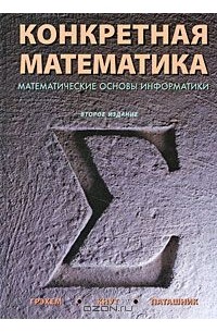Конкретная математика. Математические основы информатики