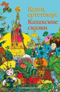 Казахские сказки