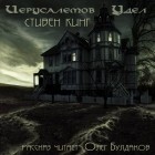 Стивен Кинг - Иерусалемов Удел