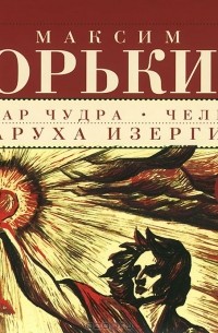 Макар Чудра. Челкаш. Старуха Изергиль