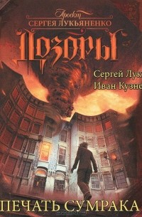 Печать сумрака