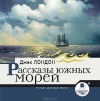 Джек Лондон - Рассказы южных морей