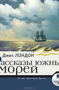 Джек Лондон - Рассказы южных морей