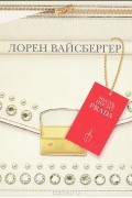 Лорен Вайсбергер - Месть носит Prada