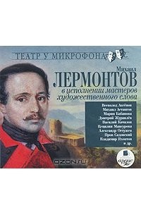 Михаил Лермонтов - Михаил Лермонтов в исполнении мастеров художественного слова