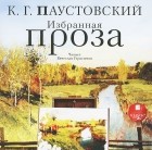 Константин Паустовский - Избранная проза (аудиокнига MP3) (сборник)