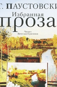 Константин Паустовский - Избранная проза (аудиокнига MP3) (сборник)