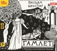 Уильям Шекспир - Гамлет (аудиокнига MP3)