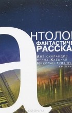  - Антология фантастического рассказа (аудиокнига MP3) (сборник)