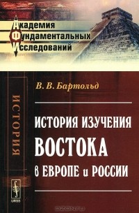 Василий Бартольд - История изучения Востока в Европе и России