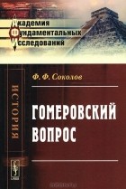 Ф. Ф. Соколов - Гомеровский вопрос