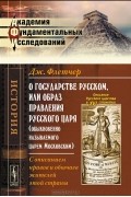 О государстве Русском, или образ правления Русского Царя (обыкновенно называемого Царем Московским). С описанием нравов и обычаев жителей этой страны