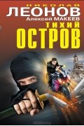 Николай Леонов, Алексей Макеев  - Тихий остров (сборник)