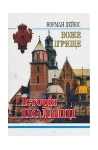 Дейвіс Норман - Боже ігрище: історія Польщі