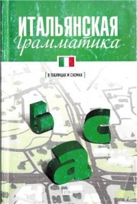 Г. В. Гава - Итальянская грамматика в таблицах и схемах