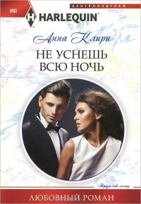 Анна Клири - Не уснешь всю ночь