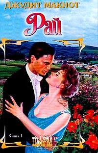 Джудит Макнот - Рай. Книга 1