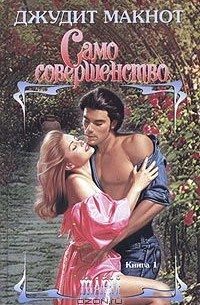 Само совершенство. Книга 1