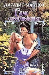 Само совершенство. Книга 2