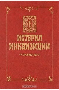 История инквизиции. В трех томах. Том 1
