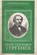 Юрий Лебедев - Иван Сергеевич Тургенев