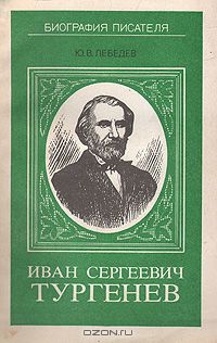 Юрий Лебедев - Иван Сергеевич Тургенев