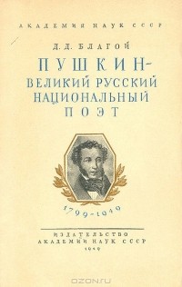 Дмитрий Благой - Пушкин - великий русский национальный поэт