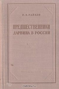 Борис Райков - Предшественники Дарвина в России