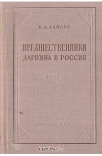 Предшественники Дарвина в России