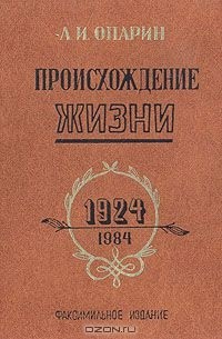 Александр Опарин - Происхождение жизни. 1924-1984