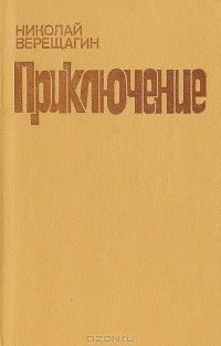 Николай Верещагин - Приключение