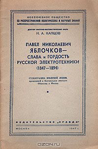 Николай Капцов - Павел Николаевич Яблочков - слава и гордость русской электротехники